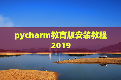 pycharm教育版安装教程2019